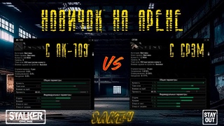 Сталкер онлайн/StayOut 2К Насколько решает топ ствол на арене  Нужен ли скилл