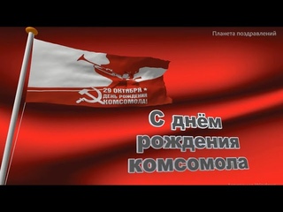 29 октября день рождения комсомола.  С днем рождения комсомола