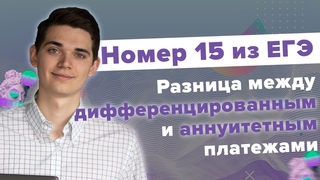 Аннуитетный и Дифференцированный платеж. В чем разница Номер 15 из ЕГЭ по Математике.Школа EXAMhack