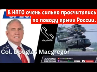 Полковник Дуглас Макгрегор: В НАТО очень сильно просчитались по поводу армии России.