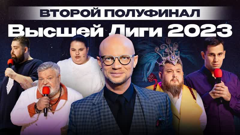 КВН 2023 Высшая лига Вторая 1,