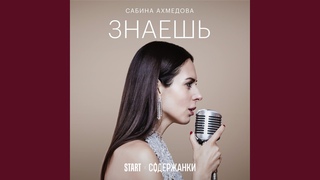 Знаешь (Cover) (Из сериала “Содержанки“)