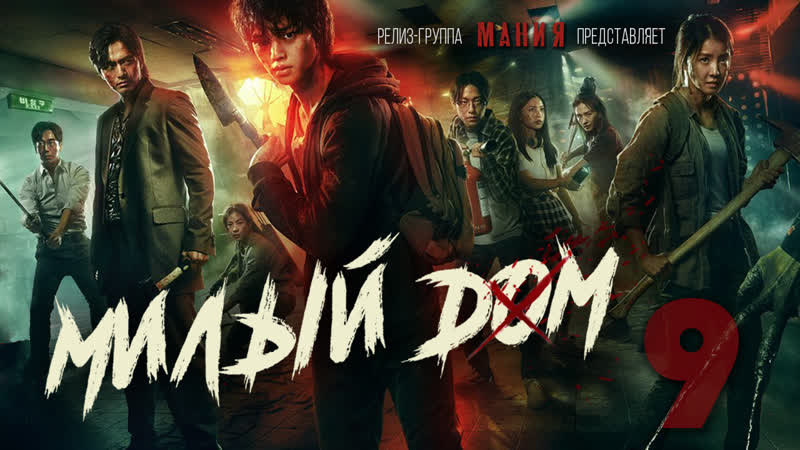 Mania 09, 10 1080 Милый дом (2020), Sweet Home