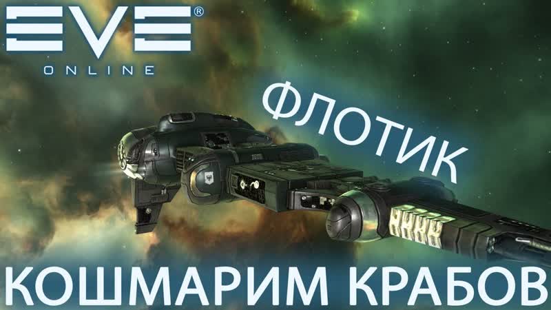 Ev E online, ФЛОТ