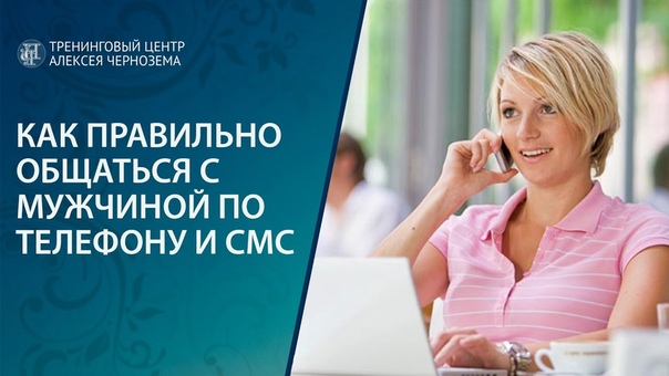 Как правильно общаться с мужчиной по телефону и
