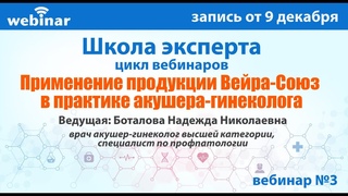 Применение продукции Вейра-Союз в практике акушера-гинеколога. Запись вебинара от