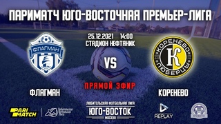 Париматч Юго-Восточная Премьер-лига.  30-й тур. Флагман vs Коренево