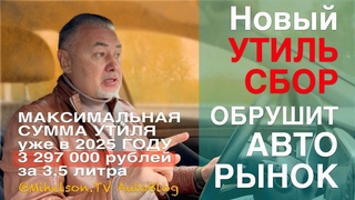 Новый УТИЛЬ СБОР 2024 - заградительные ставки! Лада Веста дороже 2 млн и глобальный рост цен