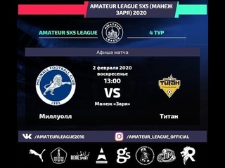 Amateur League 5x5 | Титан - Миллуолл. 4 тур.