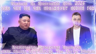 Реакция на  Новогодняя ночь 2024. Россия23, КИМ ЧЕН ЫН ЧИК ПРАЗДНУЕТ НОВЫЙ ГОД ОЗВУЧЕЧКА...