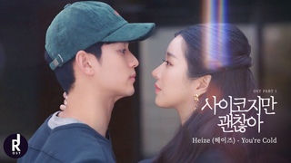 Heize (헤이즈) - You’re Cold | It’s Okay to Not Be Okay (사이코지만 괜찮아) OST PART 1 MV | ซับไทย