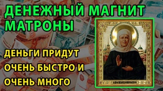 Молитва Матроне Московской о помощи в деньгах. Православная Молитва на деньги