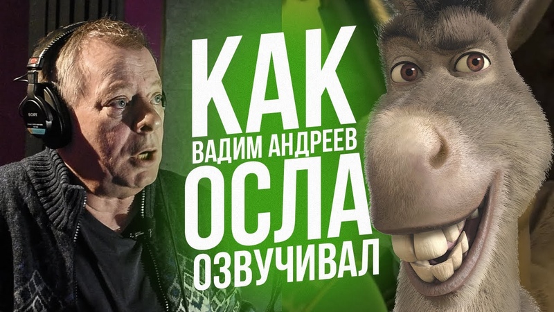 Голос ОСЛА из ШРЕКА Вадим Андреев. The Voice of Donkey from