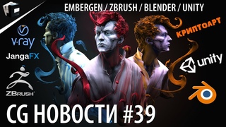 CG НОВОСТИ #39 Embergen | Blender  | ZBrush | Houdini Engine | Unity | DaVinci Resolve