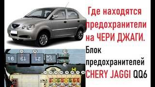 Где находятся предохранители на ЧЕРИ ДЖАГИ. Блок предохранителей CHERY JAGGI QQ6