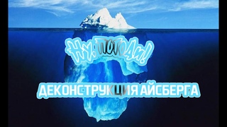 Деконструкция айсберга: Ну, Погоди!
