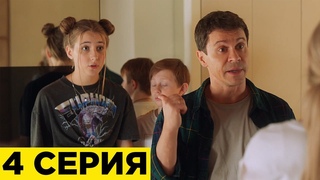 Идеальная семья 4 серия обзор