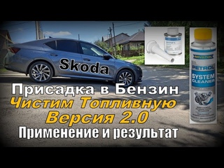 Skoda: Присадка в Бензин. Чистим. Версия 2.0 (2024)