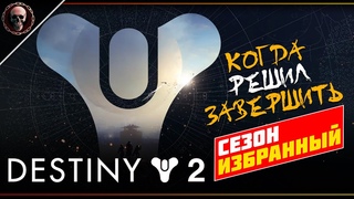 Destiny 2  Закрываем 13 сезон