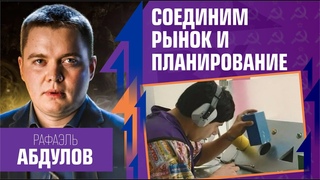 Соединим рынок и планирование. Цифровой социализм 2023, Рафаэль Абдулов, Простые Числа
