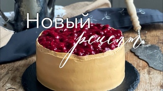 Морковный Вишневый пряный торт с карамельным кремом - новый рецепт на сайте