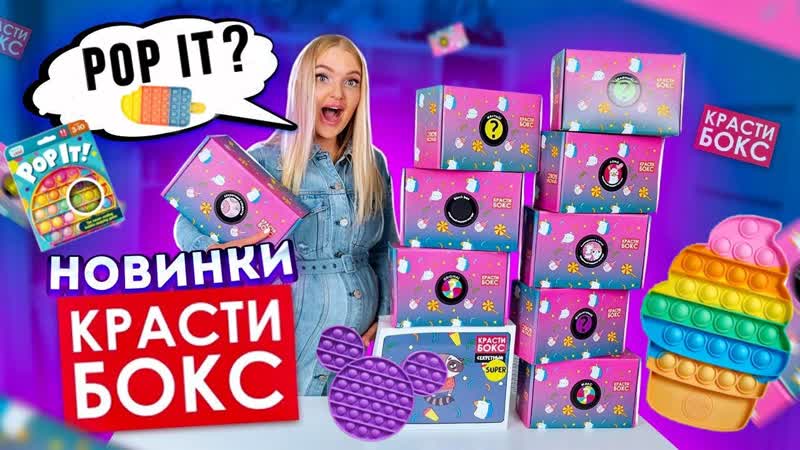 Купила НОВИНКИ КРАСТИБОКС а там POP IT Открыла 10 НОВЫХ
