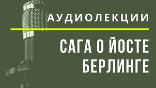 Сельма Лагерлёф Сага о Йосте Берлинге - АУДИОЛЕКЦИИ АРТЁМА ПЕРЛИКА