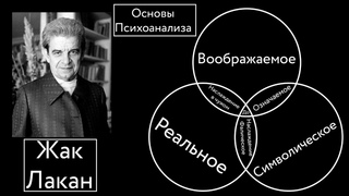 Основы Психоанализа Жак Лакан