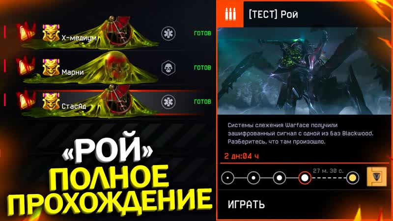 ПОЛНОЕ ПРОХОЖДЕНИЕ СПЕЦОПЕРАЦИИ РОЙ WARFACE, ХМедиум, Марни,