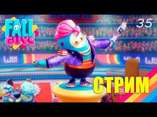 СТРИМ  Новый сезон и бесплатный Fall Guys! #35