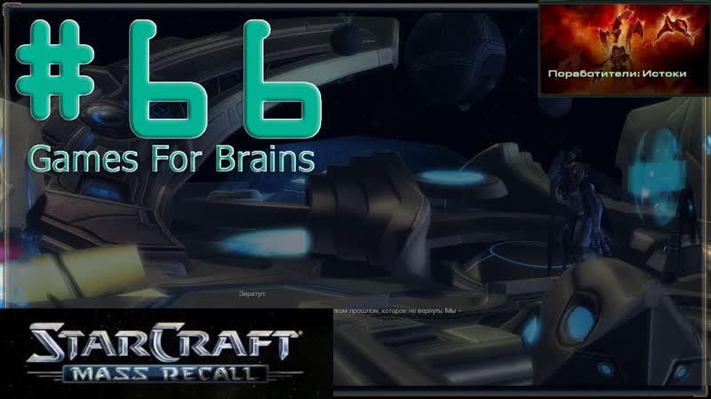 Возвращение на Айур (Игрофильм по Star Craft Mass Recall, 66: Enslavers