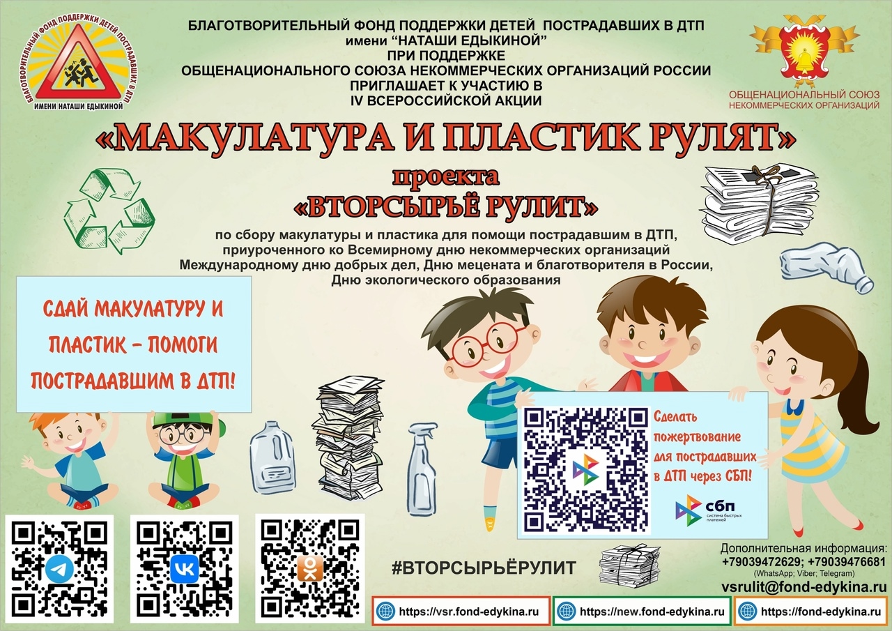 Урайцы, приглашаем к участию в IV Всероссийской акции «МАКУЛАТУРА И ПЛАСТИК РУЛЯТ» проекта «ВТОРСЫРЬЁ РУЛИТ» по сбору макулатуры и пластика для помощи пострадавшим в...