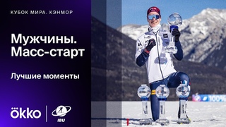 Масс-старт. Мужчины | Кубок мира по биатлону. Лучшие моменты 9-го этапа в Кэнморе-2024