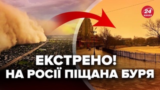 Росію НАКРИЛА БУРЯ, у 3 регіонах пекло! Міста ЗАСИПА ПІСКОМ, почалась паніка. Злили ПЕРШІ КАДРИ