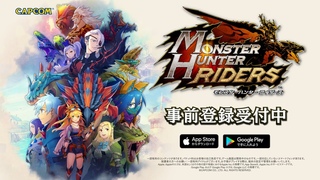 iOS/Android『モンスターハンター ライダーズ』プロモーション映像（事前登録