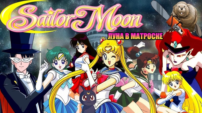 СЕЙЛОР МУН. ЛУНА В МАТРОСКЕ обзор мультсериала, Bishoujo Senshi Sailor