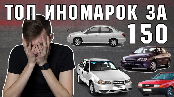 ТОП 7 Иномарок за 150 тыс. Что купить ВМЕСТО