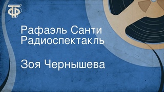 Зоя Чернышева. Рафаэль Санти. Радиоспектакль