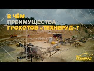 В чём преимущества грохотов Технеруд