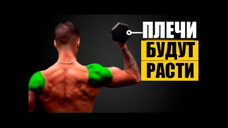 Тренировка Плеч Гантелями. Лучшие Упражнения для Набора