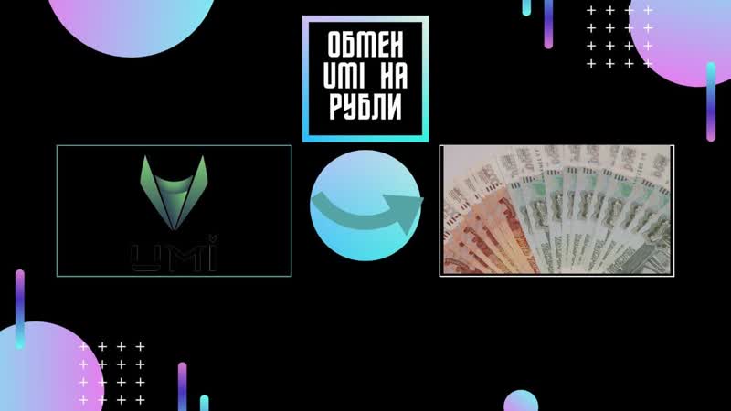 РОЙ КЛУБ ПЛАТИТ, ОБМЕН UMI НА