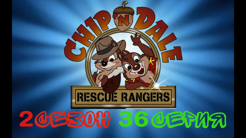 Чип и Дейл спешат на помощь 2 сезон 36 серия (Сыру мир ) Full HD