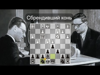 Сбрендивший конь  В.Смыслов - М.Ботвинник  19-я партия матча-реванша!  Шахматы