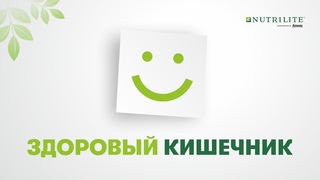 Влияние кишечника на разные системы организма. Как работает программа ЗК.