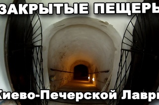 ТАЙНА ЗАКРЫТЫХ ПЕЩЕР Киево-Печерской Лавры. В поисках сокровищ / In search of treasures
