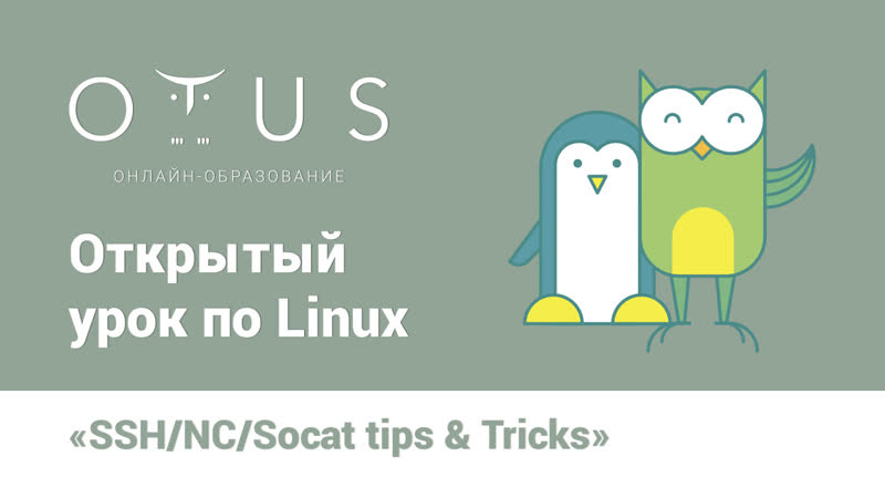Открытый вебинар по Linux SSH, NC, Socat: tips