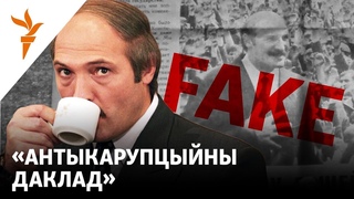 Антыкарупцыйны даклад Лукашэнкі