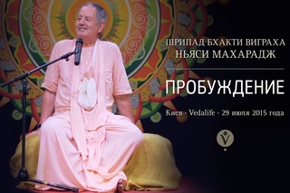 Пробуждение | Ньяси Махарадж
