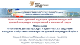 Постижение донской культуры и русского языка средствами народного искусства: донской лубок