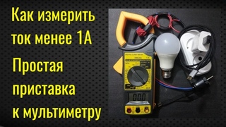 Как измерить ток до 1А | Приставка для мультиметра | Мощные токоизмерительные клещи